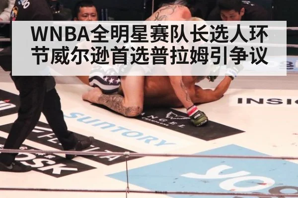 WNBA全明星赛队长选人环节威尔逊首选普拉姆引争议