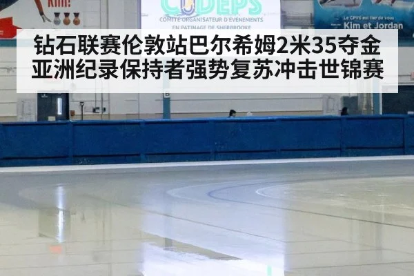 钻石联赛伦敦站巴尔希姆2米35夺金 亚洲纪录保持者强势复苏冲击世锦赛