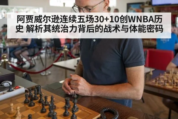 阿贾威尔逊连续五场30+10创WNBA历史 解析其统治力背后的战术与体能密码
