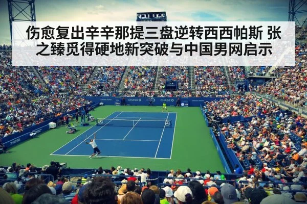 伤愈复出辛辛那提三盘逆转西西帕斯 张之臻觅得硬地新突破与中国男网启示