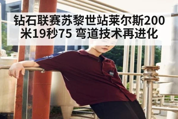 钻石联赛苏黎世站莱尔斯200米19秒75 弯道技术再进化